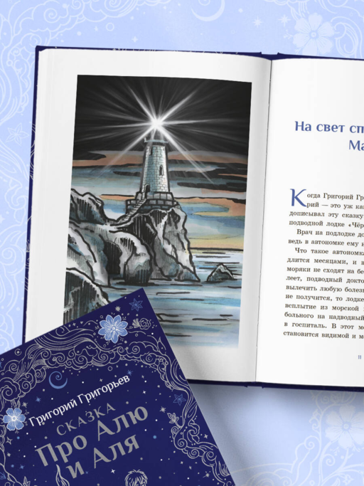 Сказка про Алю и Аля
