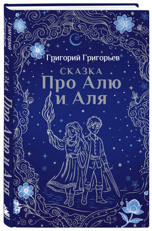 Сказка про Алю и Аля
