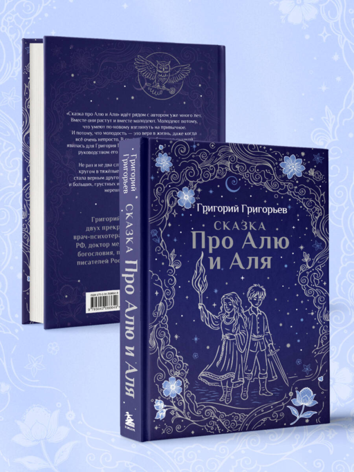 Сказка про Алю и Аля