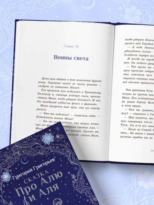 Сказка про Алю и Аля