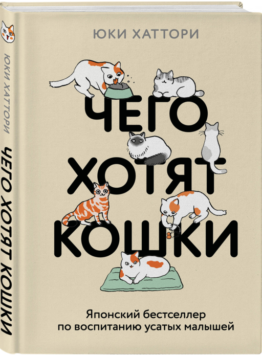 Чего хотят кошки. Японский бестселлер по воспитанию усатых малышей