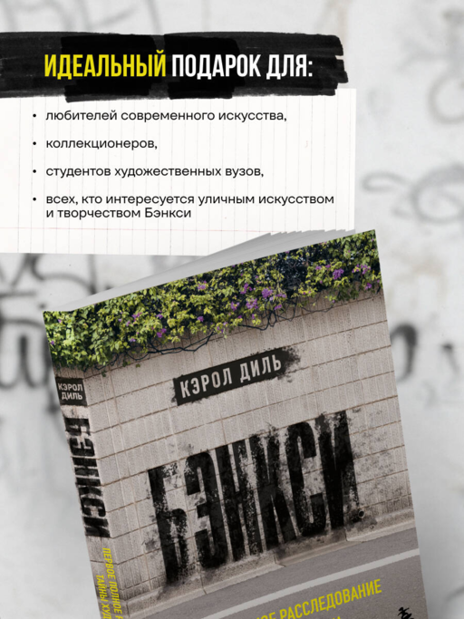 Бэнкси. Первое полное расследование тайны художника
