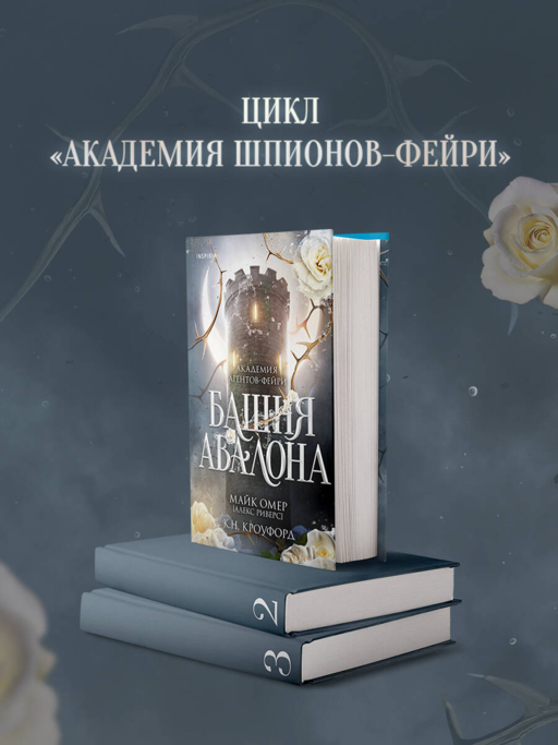 Башня Авалона (#1)