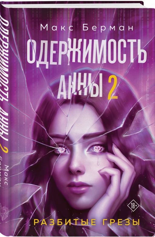 Одержимость Анны. Разбитые грезы