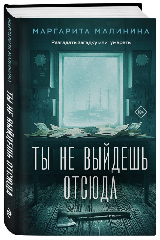 Ты не выйдешь отсюда