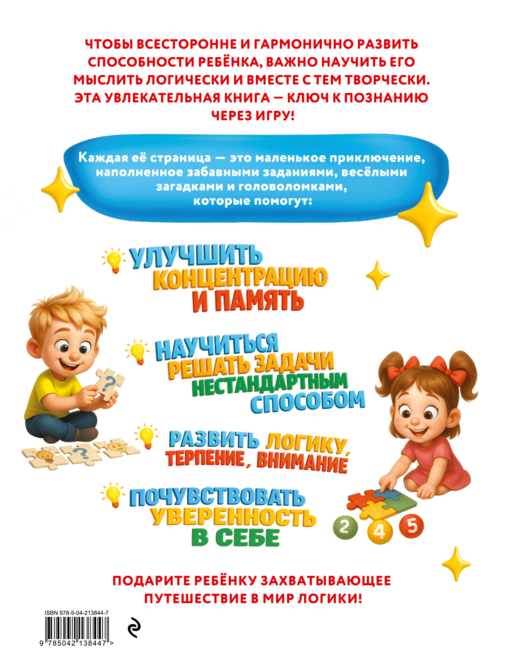 Удивительная книга логических игр и головоломок: для детей 4-6 лет