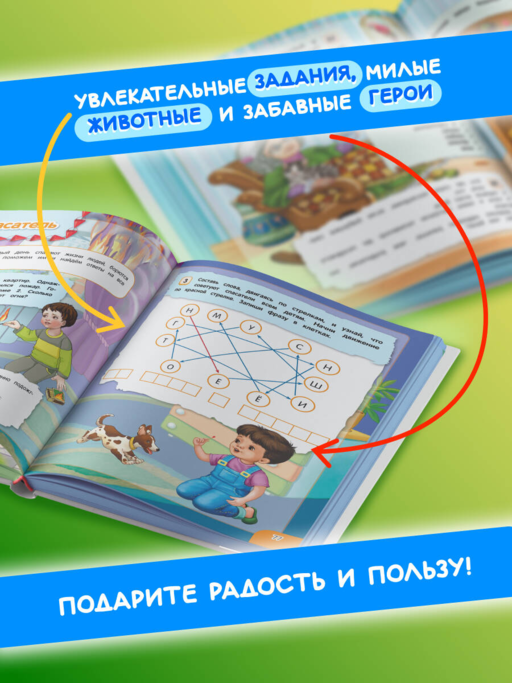 Удивительная книга логических игр и головоломок: для детей 4-6 лет
