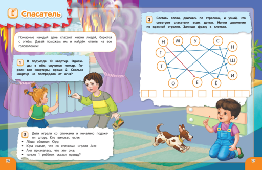 Удивительная книга логических игр и головоломок: для детей 4-6 лет