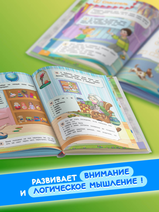 Удивительная книга логических игр и головоломок: для детей 4-6 лет