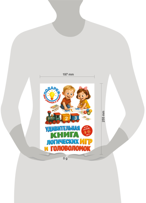 Удивительная книга логических игр и головоломок: для детей 4-6 лет