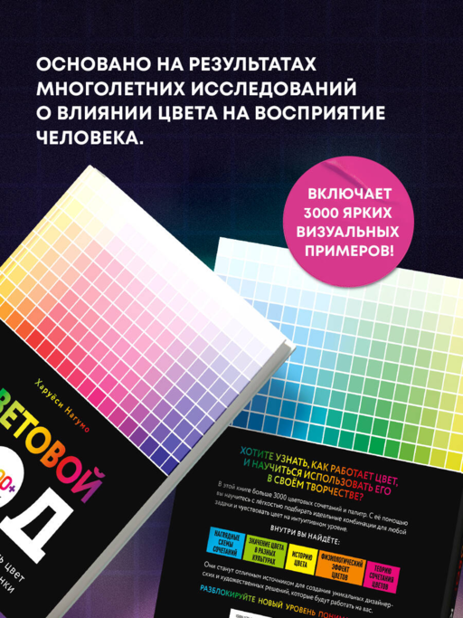 Цветовой код. Как научиться чувствовать цвет и гармонично сочетать оттенки