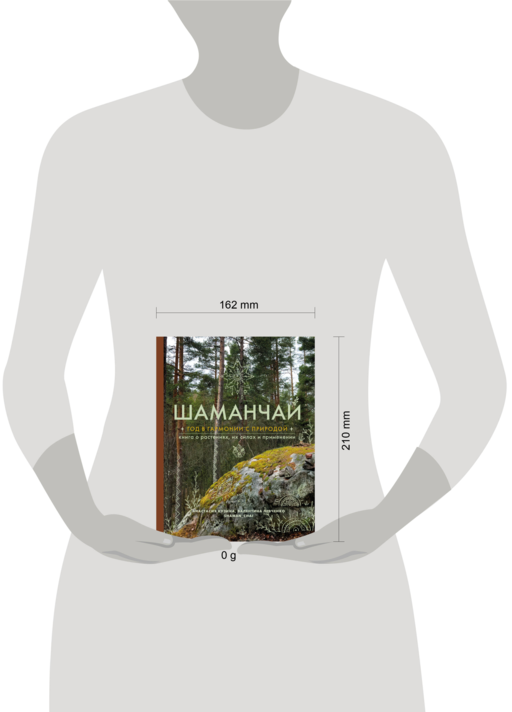 Шаманчай: год в гармонии с природой. Книга о растениях, их силах и применении