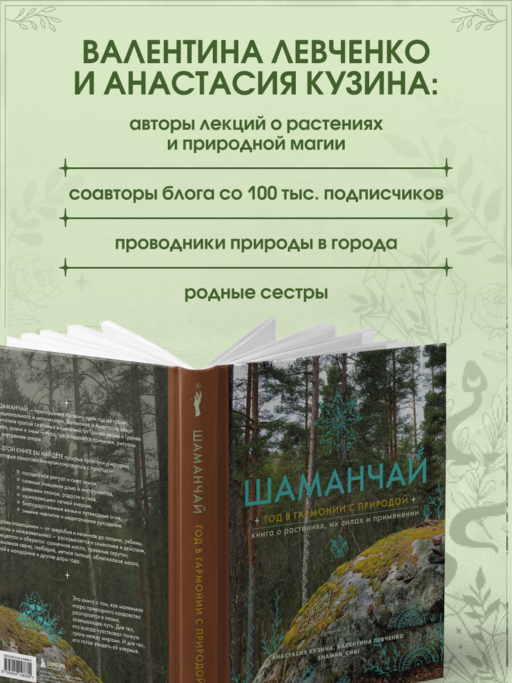 Шаманчай: год в гармонии с природой. Книга о растениях, их силах и применении