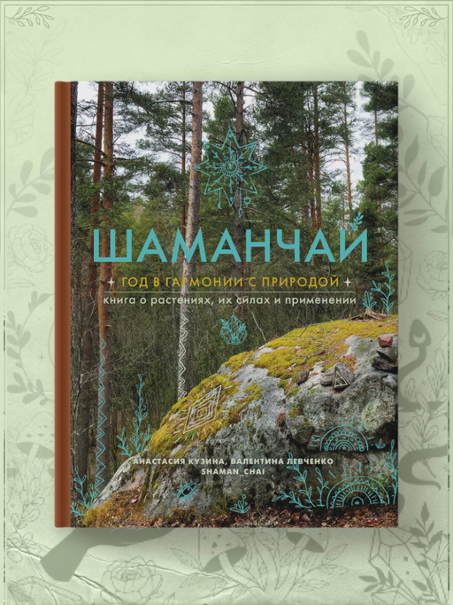 Шаманчай: год в гармонии с природой. Книга о растениях, их силах и применении