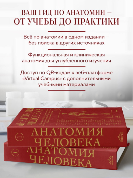 Анатомия человека. Эксклюзивное издание с 50-летней историей. Том 1