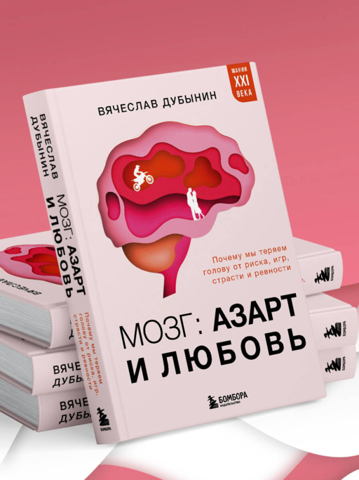 Мозг: азарт и любовь. Почему мы теряем голову от риска, игр, страсти и ревности