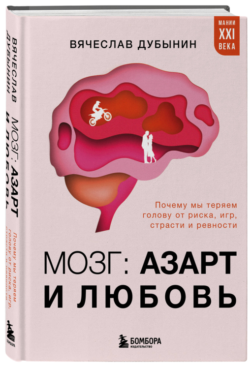 Мозг: азарт и любовь. Почему мы теряем голову от риска, игр, страсти и ревности