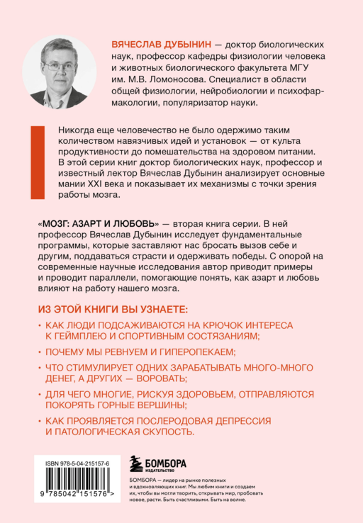 Мозг: азарт и любовь. Почему мы теряем голову от риска, игр, страсти и ревности