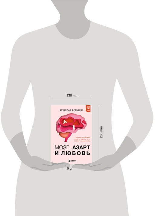 Мозг: азарт и любовь. Почему мы теряем голову от риска, игр, страсти и ревности
