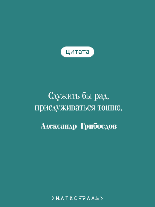 Горе от ума