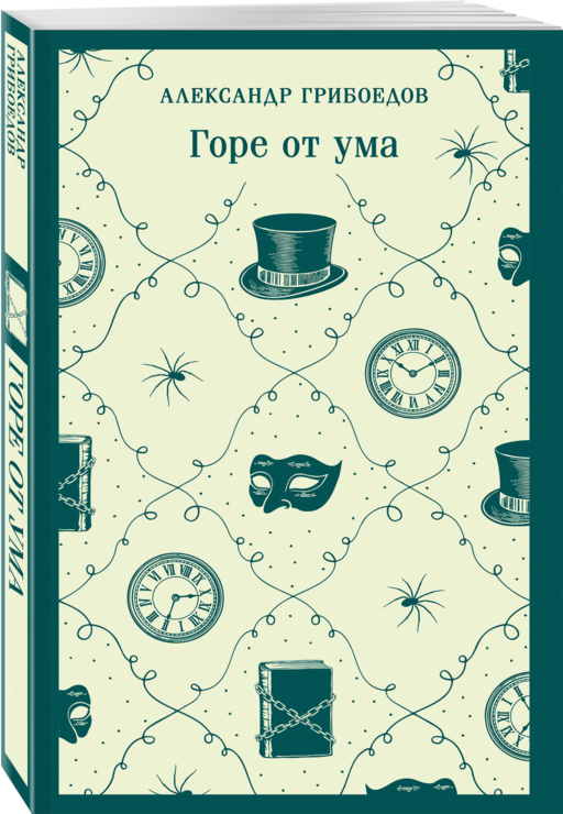 Горе от ума