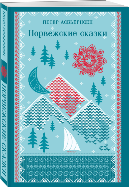 Норвежские сказки