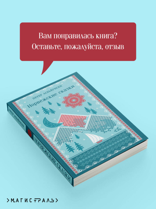 Норвежские сказки