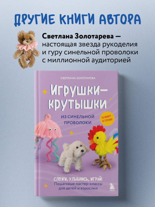 Монстрики из синельной проволоки. Лабубу, вакуку и другие. Пошаговые мастер-классы для детей и взрослых