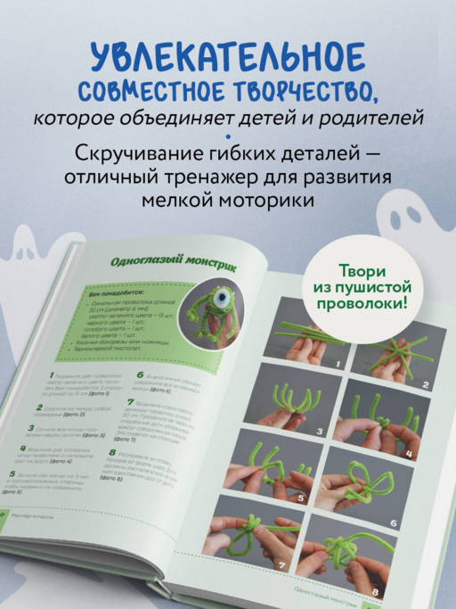 Монстрики из синельной проволоки. Лабубу, вакуку и другие. Пошаговые мастер-классы для детей и взрослых