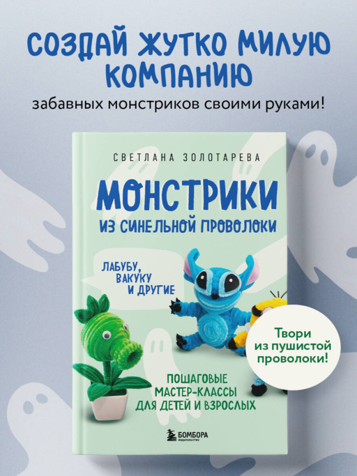 Монстрики из синельной проволоки. Лабубу, вакуку и другие. Пошаговые мастер-классы для детей и взрослых