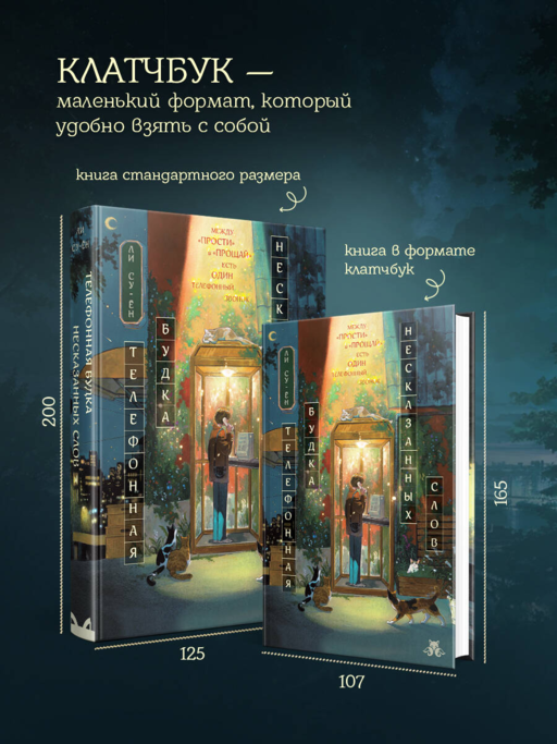 Телефонная будка несказанных слов (формат клатчбук)