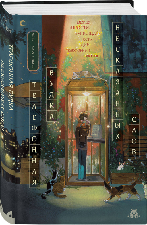 Телефонная будка несказанных слов (формат клатчбук)