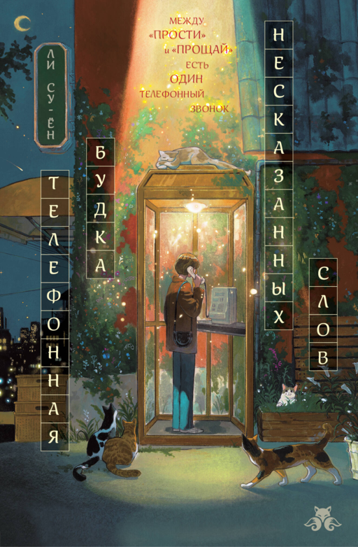 Телефонная будка несказанных слов (формат клатчбук)