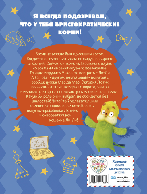 Кот Басик. Новый друг. 4 сезон (комикс)