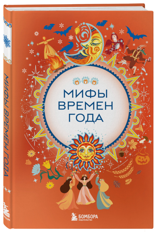 Мифы времен года