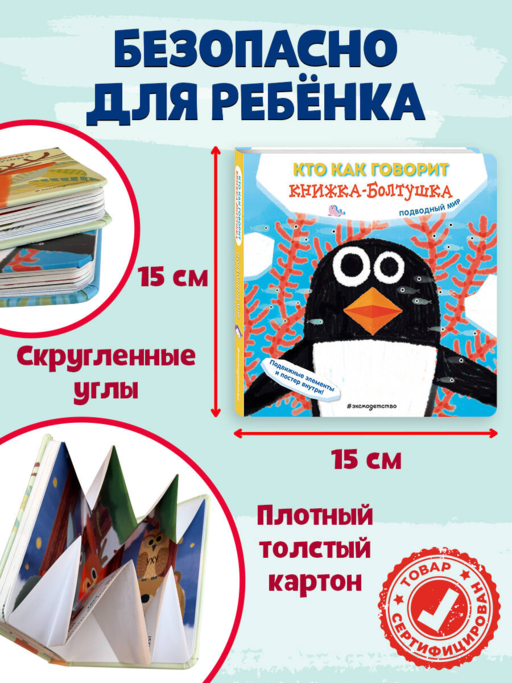 Кто как говорит. Книжка-болтушка. Подводный мир