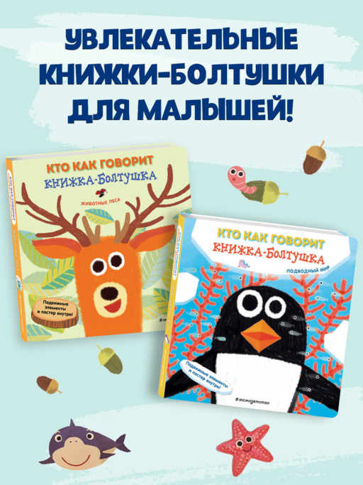 Кто как говорит. Книжка-болтушка. Подводный мир