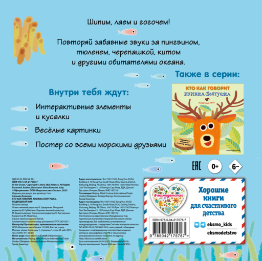 Кто как говорит. Книжка-болтушка. Подводный мир