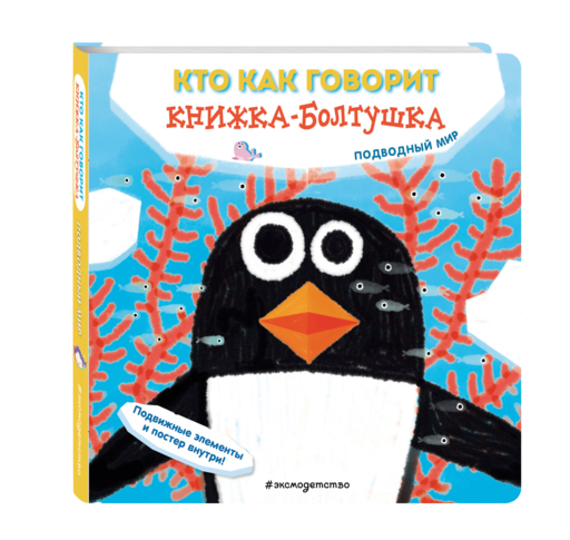 Кто как говорит. Книжка-болтушка. Подводный мир