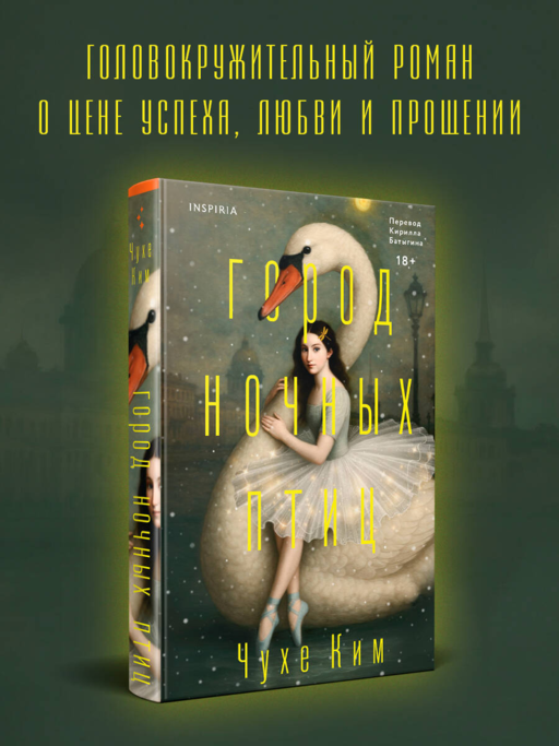 Город ночных птиц