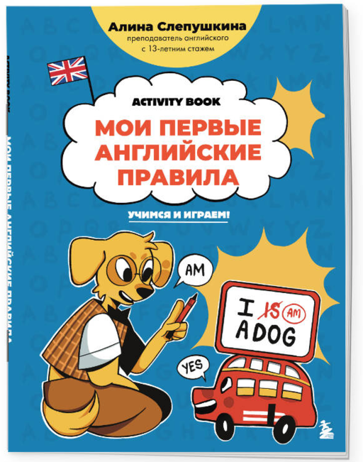 Мои первые английские правила: учимся и играем! Activity Book