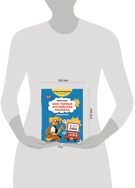 Мои первые английские правила: учимся и играем! Activity Book