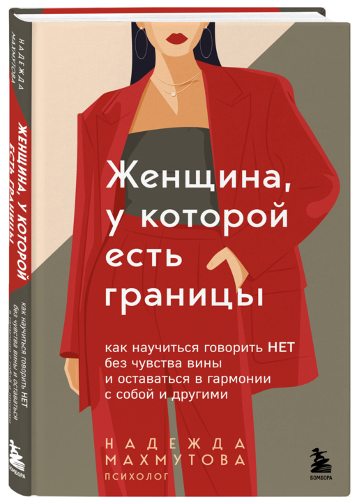 Женщина, у которой есть границы. Как научиться говорить “нет” без чувства вины и оставаться в гармонии с собой и другими
