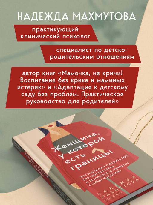 Женщина, у которой есть границы. Как научиться говорить “нет” без чувства вины и оставаться в гармонии с собой и другими