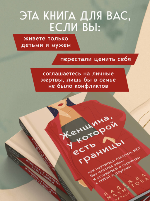 Женщина, у которой есть границы. Как научиться говорить “нет” без чувства вины и оставаться в гармонии с собой и другими