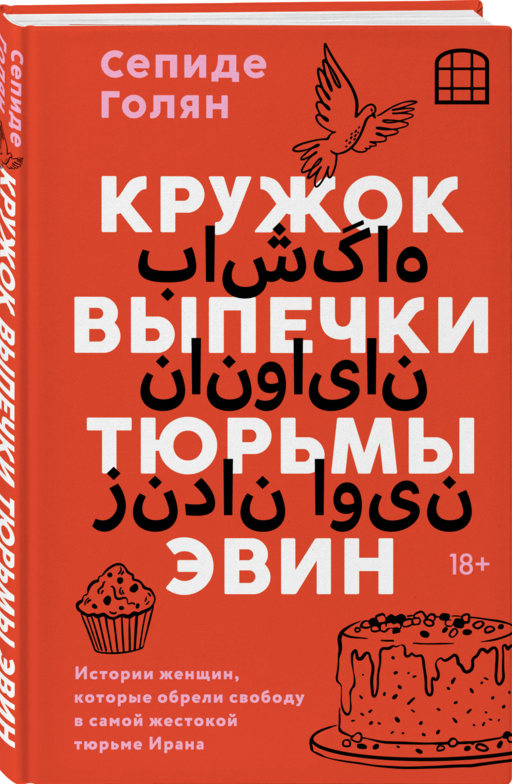 Кружок выпечки тюрьмы Эвин. Истории женщин, которые обрели свободу в самой жестокой тюрьме Ирана