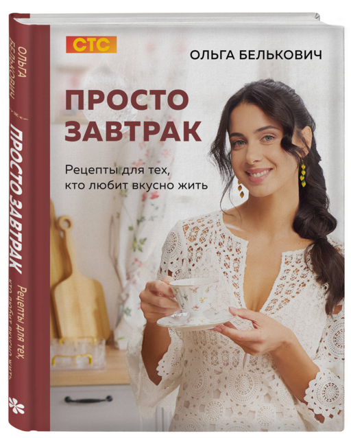 Просто завтрак. Рецепты для тех, кто любит вкусно жить