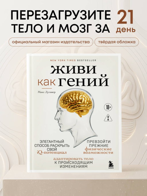 Живи как гений. Элегантный способ раскрыть свой IQ-потенциал, превзойти прежние физические возможности и адаптировать тело к происходящим изменениям
