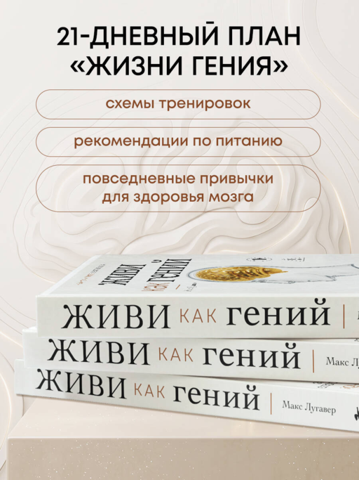 Живи как гений. Элегантный способ раскрыть свой IQ-потенциал, превзойти прежние физические возможности и адаптировать тело к происходящим изменениям