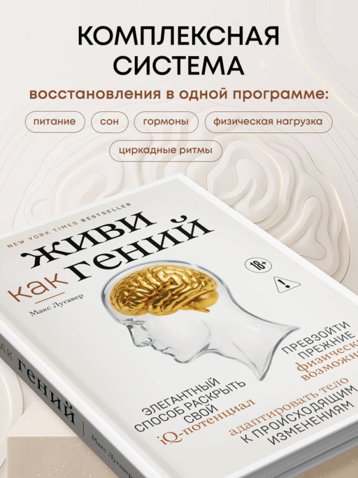 Живи как гений. Элегантный способ раскрыть свой IQ-потенциал, превзойти прежние физические возможности и адаптировать тело к происходящим изменениям
